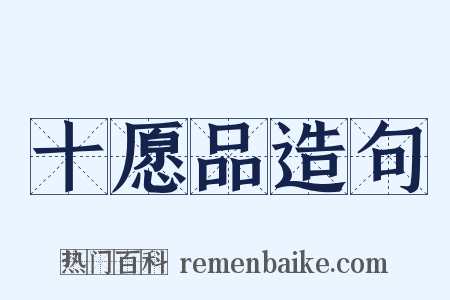 十愿品造句是什么意思的图片